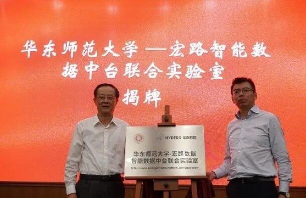 【合作伙伴】華東師范大學與宏路數(shù)據(jù)成立智能數(shù)據(jù)中臺聯(lián)合實驗室,助力企業(yè)數(shù)字化轉(zhuǎn)型