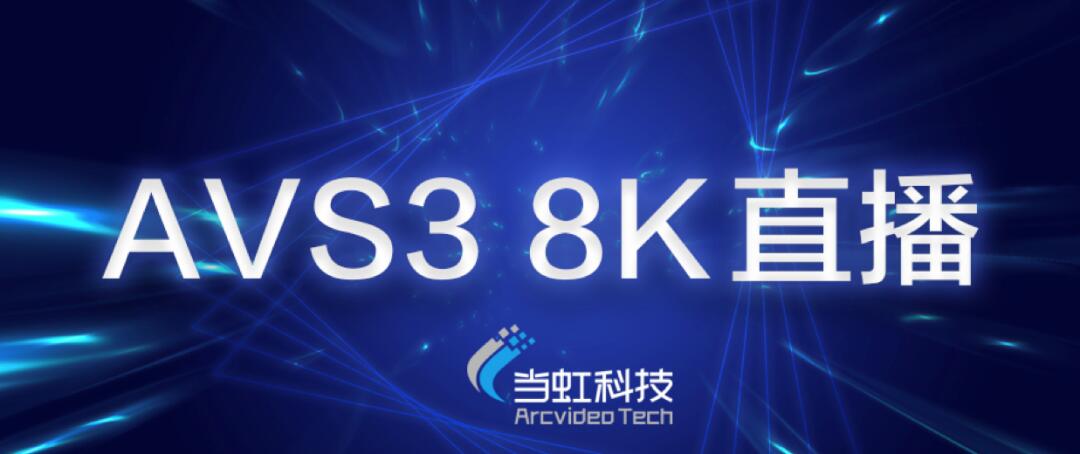 【合作伙伴】當(dāng)虹科技助力蘇州有線AVS3 8K有線成功直播！