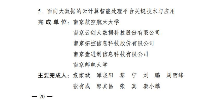 【合作伙伴】云創(chuàng)大數據榮膺“江蘇省科學技術二等獎”