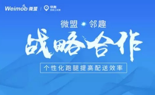 【合作伙伴】微盟與鄰趣戰略合作 個性化跑腿提高配送效率