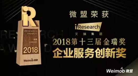 【合作伙伴】微盟榮獲2018第十三屆金瑞獎(jiǎng)“企業(yè)服務(wù)創(chuàng)新獎(jiǎng)”