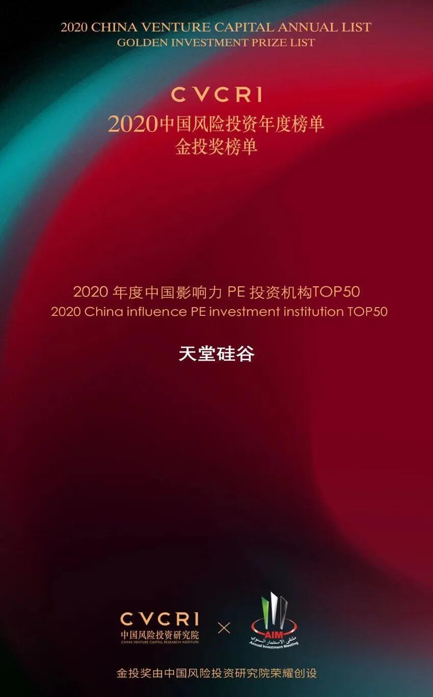 【動態新聞】天堂硅谷榮膺2020中國風險投資金投獎兩項大獎