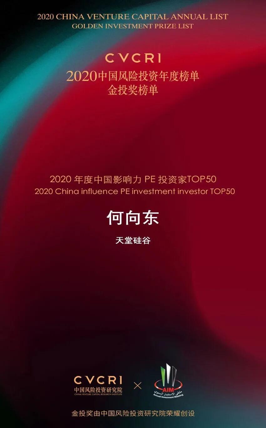 【動態新聞】天堂硅谷榮膺2020中國風險投資金投獎兩項大獎