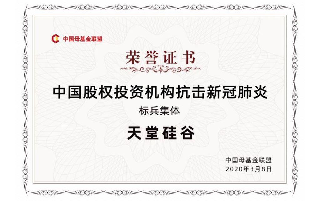 【動態新聞】天堂硅谷榮獲中國母基金聯盟“中國股權投資機構抗擊新冠肺炎標兵集體”等多項殊榮