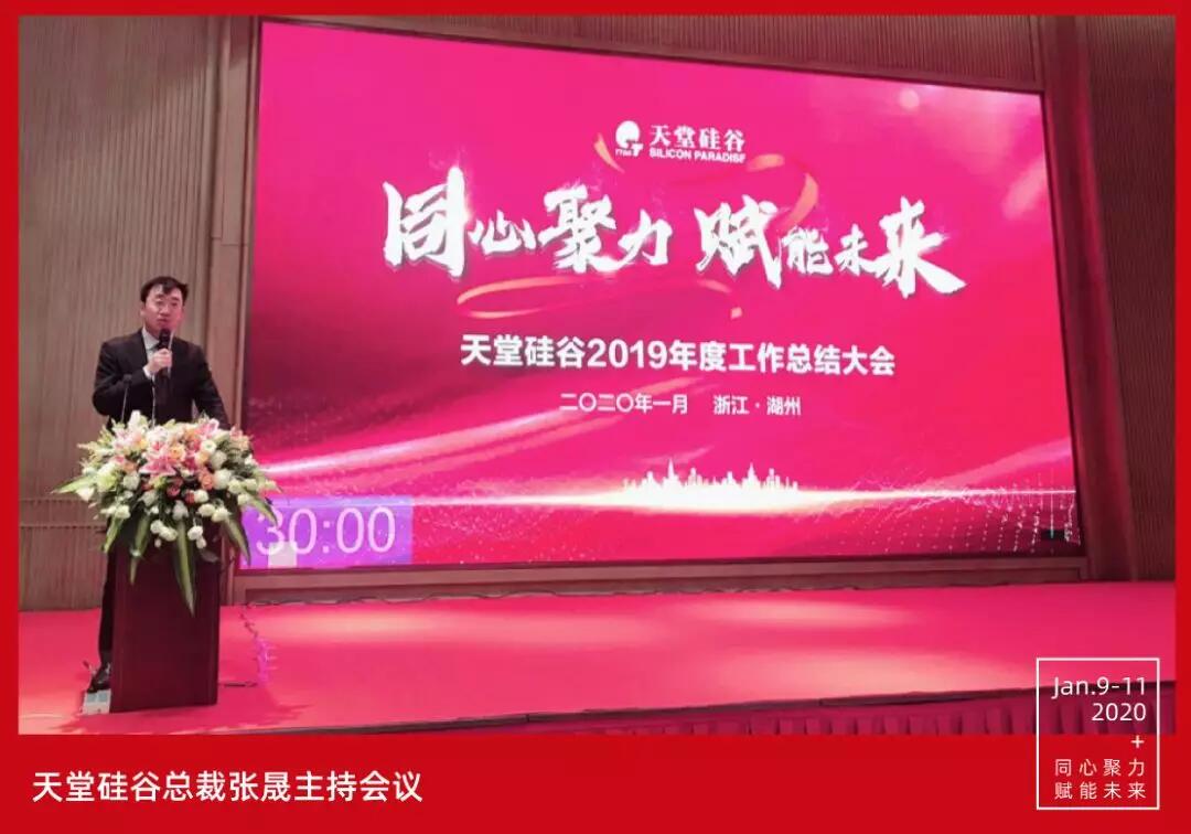 【動態新聞】同心聚力，賦能未來——天堂硅谷2019年度工作總結大會暨2020新春聯歡會圓滿舉行