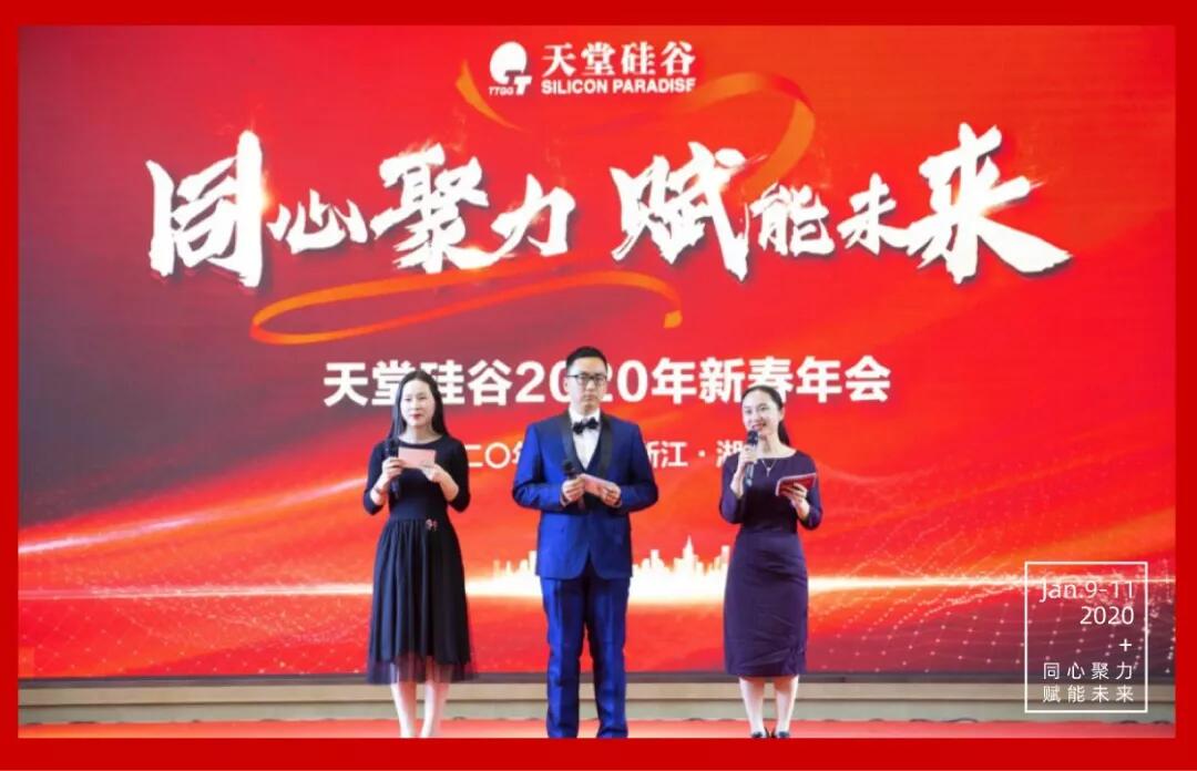 【動態新聞】同心聚力，賦能未來——天堂硅谷2019年度工作總結大會暨2020新春聯歡會圓滿舉行