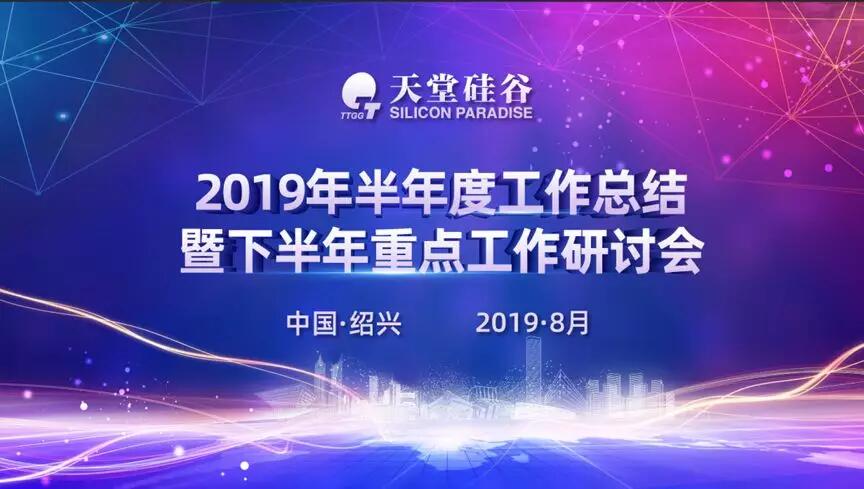 【動態(tài)新聞】專業(yè)精進，蓄勢待發(fā)——天堂硅谷2019半年度經(jīng)營形勢分析會暨第五屆讀書會圓滿落幕