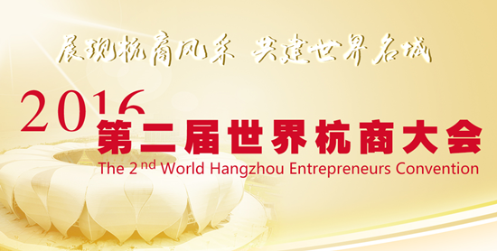 天堂硅谷榮膺第二屆世界杭商大會“優秀杭商”