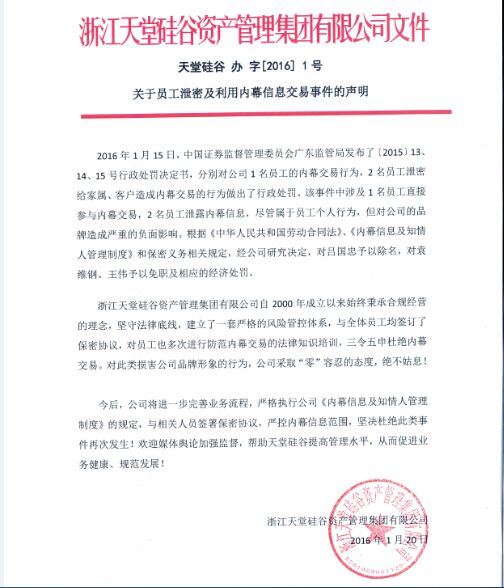 關于員工泄密及利用內(nèi)幕信息交易事件的聲明