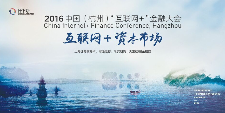 中國(杭州)“互聯網+”金融大會啟幕，天堂硅谷把脈互聯網金融新趨勢